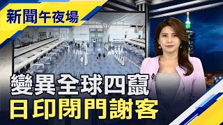 美年末購物旺季零售額增3% 線上銷售額年增近五成 變種發威全球風聲鶴唳 印尼跟進日本祭最嚴鎖國令|主播李瀅瀅|【新聞午夜場】20201228|非凡新聞