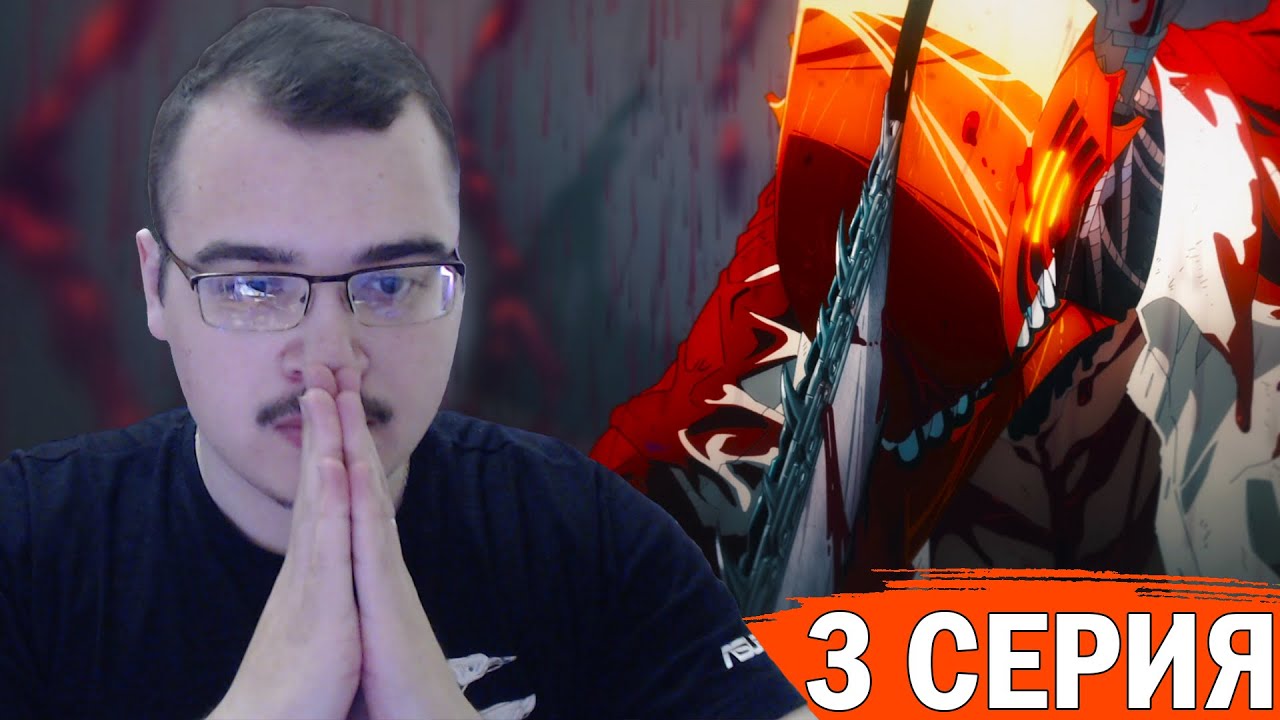 Человек-бензопила | 1 сезон 3 серия | Реакция на аниме - YouTube
