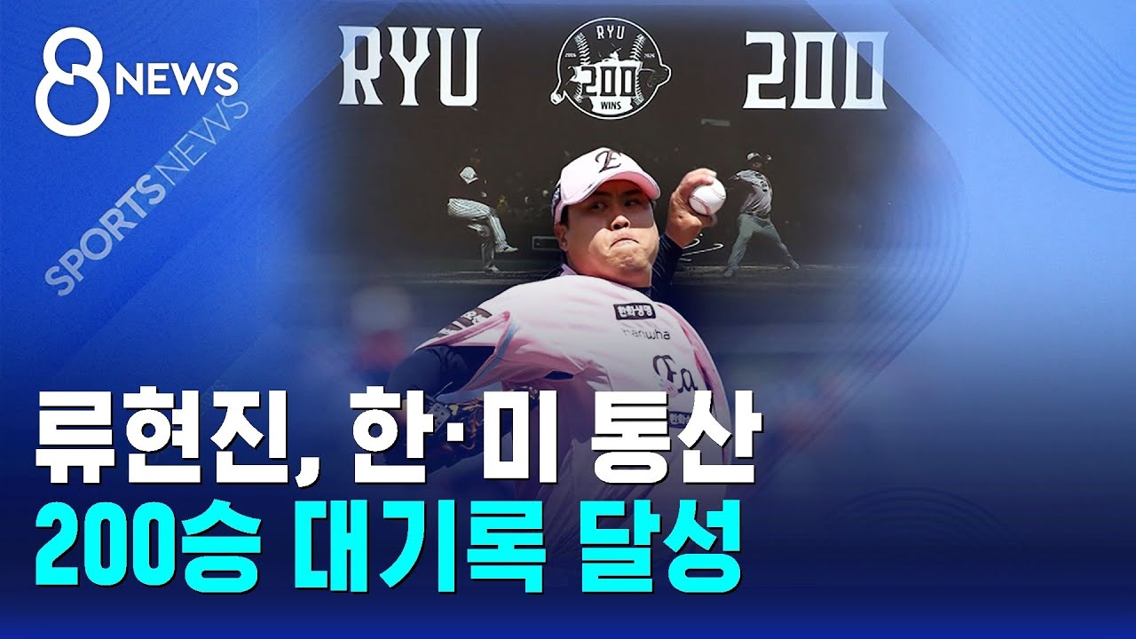 류현진, 한·미 통산 200승 대기록 달성 / SBS 8뉴스