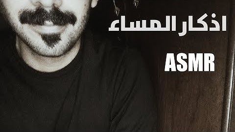 اي اس ام ار _نوم هادئ علي اذكار المساء/Arabic ASMR