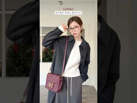 #광고 가방 하나로 겨울코디 3가지❤️<strong>One</strong> <strong>bag</strong> 3 outfits✨