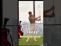 5月18日 11 #irongoo #golfshorts #golfswingtraining #golfdomgolf #golfday