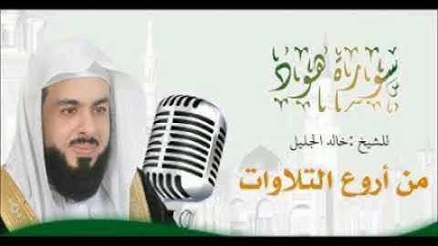 سورة هود بصوت الشيخ خالد الجليل الرائع.