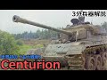 【3分兵器解説】イギリス陸軍第一世代主力戦車 センチュリオン ~世界初の「主力戦車」~
