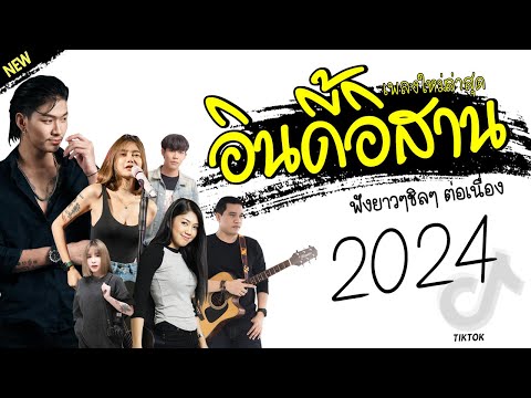 รวมเพลงเพราะๆ {เพลงใหม่ล่าสุด 2023} 🎸 เพลงร้านเหล้า เพลงTiktok รวมเพลงเพราะๆ ฟังสบายๆ เพลงไม่มีโฆษณา