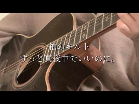 袖のキルト / ずっと真夜中でいいのに。(弾き語りcover)
