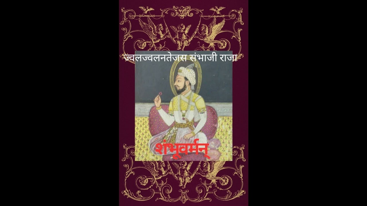 शंभूवर्मन् 001(छ.संभाजी महाराज ) कृत श्री बुधभूषण  अध्याय : १ला (अ) १.देवता- वंदन