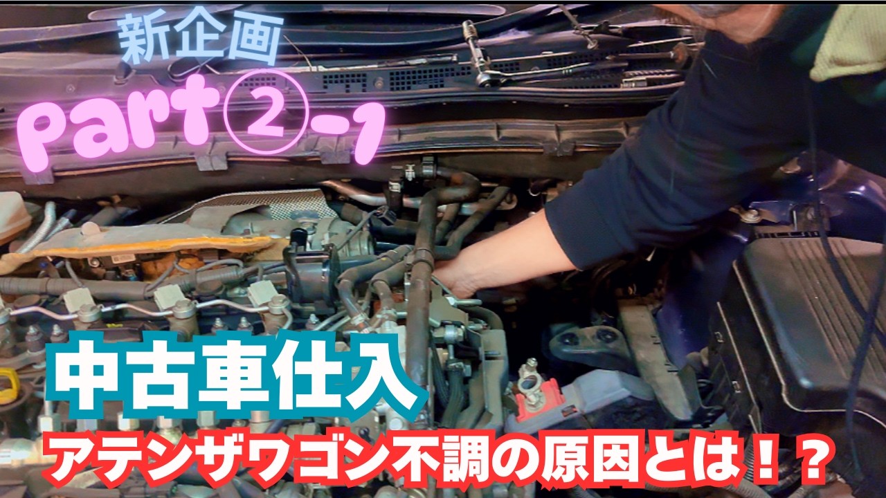 【新企画】マツダディーゼル②-1/アテンザワゴン不調の原因とは！？