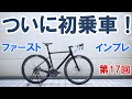 【ロードバイク自作】渾身の一台（第17回： 感動の初乗車！初インプレ）