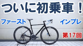 【ロードバイク自作】渾身の一台（第17回： 感動の初乗車！初インプレ）