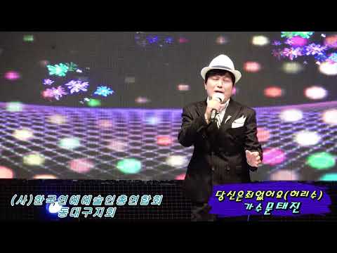 당신은 죄없어요 허리수(원곡) 가수문태진#코오롱야외음악당#당신은죄없어요문태진#힐림콘서트#연협동대구지회#코로나극복#하나되는음악회#가수문태진#