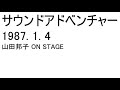 松任谷由実サウンドアドベンチャー 1987.1.4 山田邦子 ON STAGE