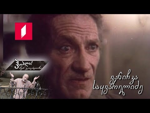 #ჰოპლა! ჩვენ ვცოცხლობთ - ვანიჩკა საყვარელიძე