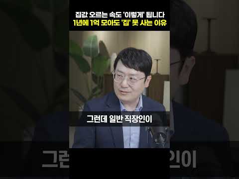 1년에 1억 모아도 '<strong>집</strong>' 못 사는 <strong>이유</strong>, 집값 오르는 속도 '이렇게' 됩니다 [윤지해 랩장]