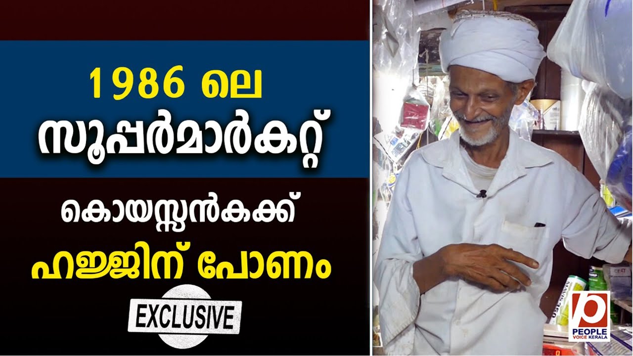 1986 ലെ സൂപ്പർമാർകറ്റ് കൊയസ്സൻകക്ക് ഹജ്ജിന് പോണം | Koyahassan Shop | koya hassan kuttichira |