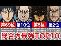 【キングダム】最強は誰？総合力ランキングTOP10 ※信はおまけ
