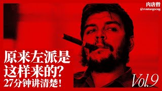 《左右真相2｜原来左派是这样来的？一口气彻底讲清楚！》：左派的底层逻辑大曝光#左派 #右派 #法国大革命 #启蒙运动 #普选 #政治光谱