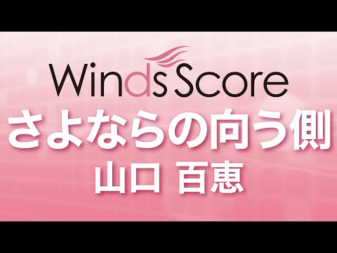 さよならの向う側 山口 百恵