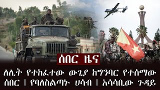 ሰበር ዜና - ለሊት የተከፈተው ውጊያ ከግንባር የተሰማው ሰበር መረጃ | የባለስልጣኑ ሀሳብ | አሳሳቢው ጉዳይ