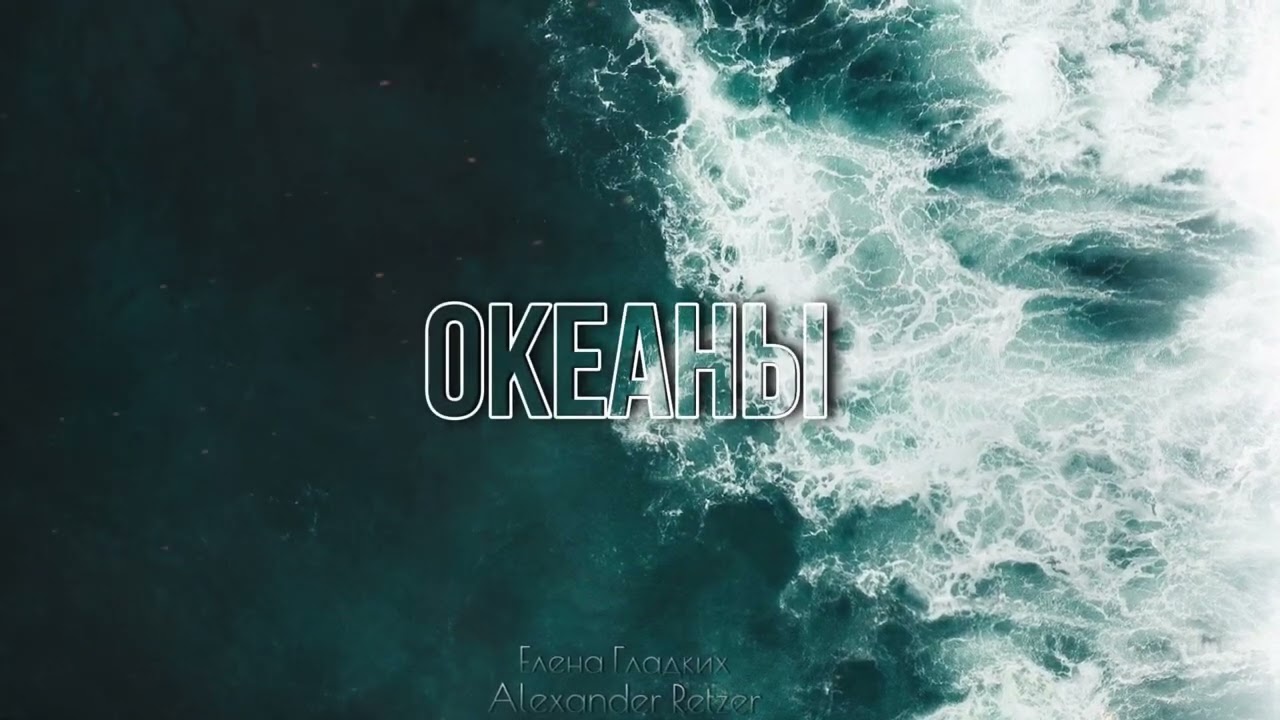 ОКЕАНЫ - Елена Гладких & Alexander Retzer (ПРЕМЬЕРА 2024 🔥)