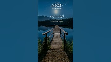 الآية 28 من سورة الرعد بصوت الشيخ عبد الباسط عبد الصمد رحمه الله