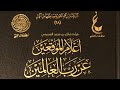 ج ١ اعلام الموقعين لابن القيم مقدمة التحقيق طبعة مجمع الفقه الاسلامي قراءة شاكر العصيمي 