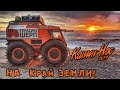 Мы на край земли спешили! Вездеход на бок сложили! Баня в палатке! На Канин Нос ч4