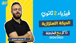 فيزياء تانيه ثانوي الترم الأول 2024 | شرح الدرس الاول الحركة الاهتزازيه | مستر محمد سمير