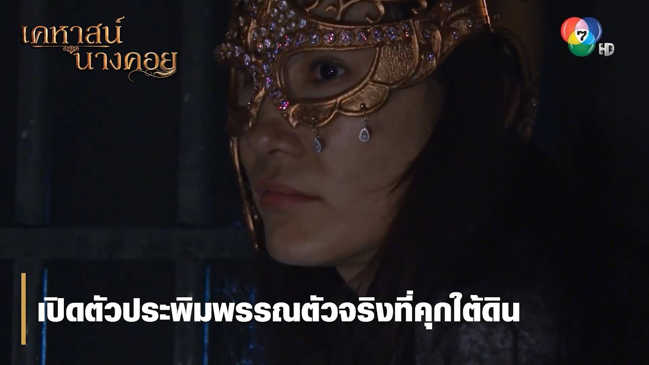 เปิดตัวประพิมพรรณตัวจริงที่คุกใต้ดิน | ไฮไลต์ละคร เคหาสน์นางคอย EP.12