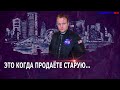 Что такое #альтернативная #сделка | Иван ЖК