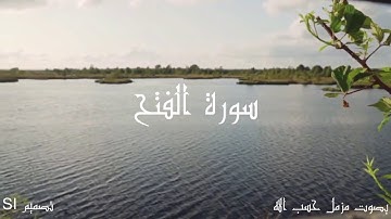 سورة الفتح بصوت هادئ راحة لا توصف