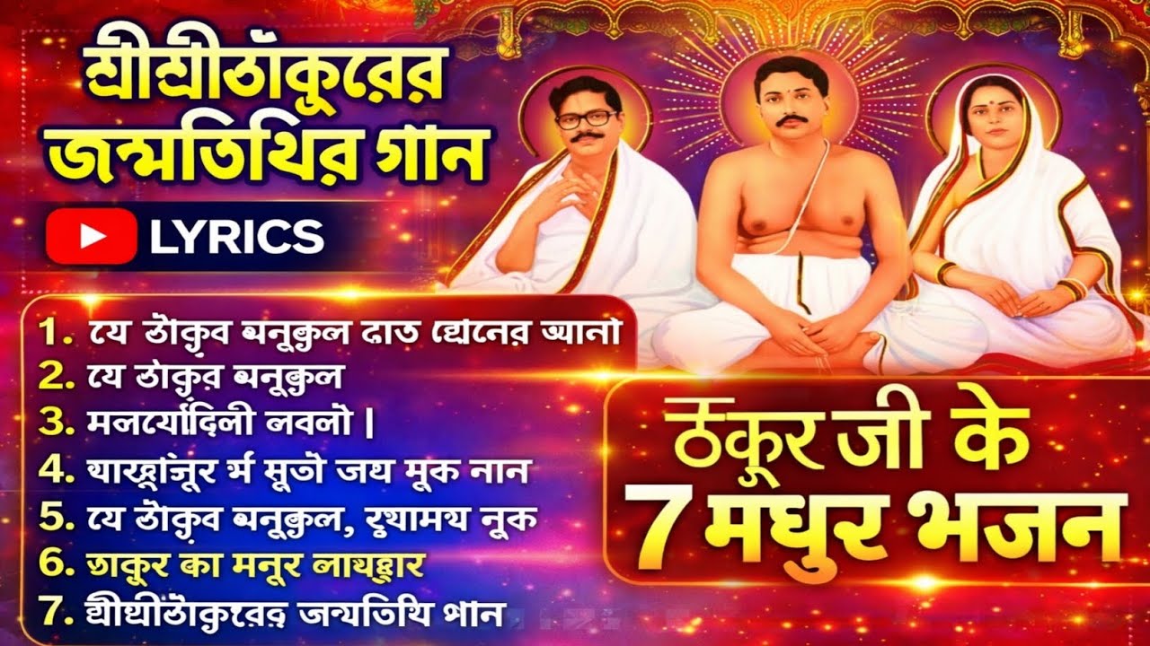 ঠাকুর অনুকূল 🙏 Powerful Bhakti Song | Sri Sri Anukul Thakur | CG Satsang