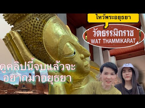 ไหว้พระวัดเก่าแก่ในอยุธยา ดูคลิปนี้จบแล้วจะอยากมาอยุธยา พี่เสือพาตะลอนChannel