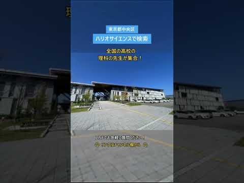 中央区 求人 中途採用 営業職 事務 理化学 メーカー ハリオサイエンス 人形町 馬喰横山 水天宮 馬喰町 Tokyo 企業展示会 260807 #shorts