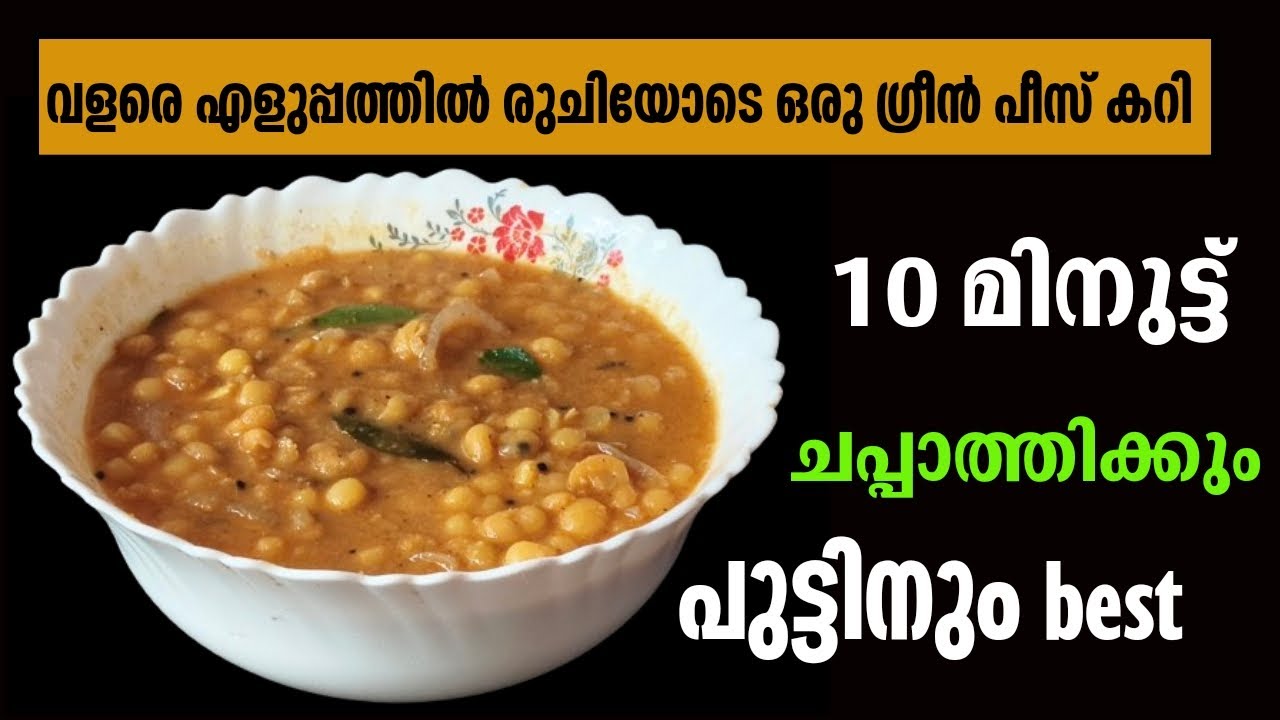 💯ഗ്രീൻ പീസ് കറി ഒരിക്കലെങ്കിലും ഇങ്ങനെ വച്ചു നോക്കൂ... അടിപൊളിയാ|Green Peas Curry Recipe Malayalam|😋