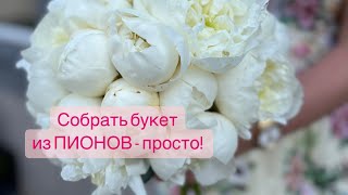 Как собрать букет невесты из пионов в бутонах 💕