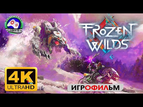 Видео: Нулевой горизонт ИГРОФИЛЬМ Horizon Zero Down The Frozen Wilds прохождение без комментариев