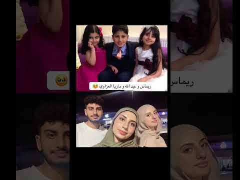 عائلة العزاوي ريماس العزاوي ماريا العزاوي عبدالله العزاوي مصطفى العزاوي بين الماضي والحاضر