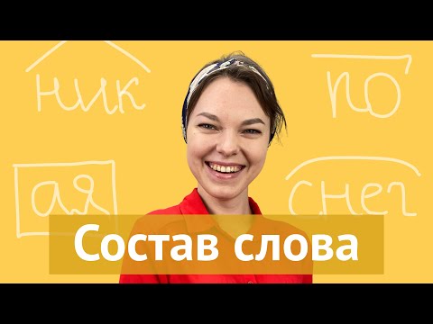 Разбор слова по составу