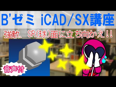 【BゼミiCAD/SX講座】SR点