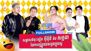[FULLSHOW] Ep49 សម្ភាសន៍ចុះឡើង បុីបុីឌី និង សក្កដា ​ហែក​​ កេរ្តិ៍ ​ខ្លួនឯងខ្ទេចក្នុងសូ !