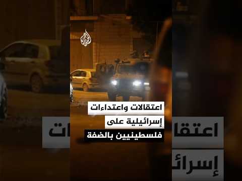 قوات الاحتلال تعتقل فلسطينيين في مناطق عدة بالضفة ومستوطنون يصعدون اعتداءاتهم بالخليل