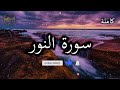 سورة النور كاملة بصوت جميل جدا وبصوت هادئ ومريح الشيخ احمد العجمي    نجومي