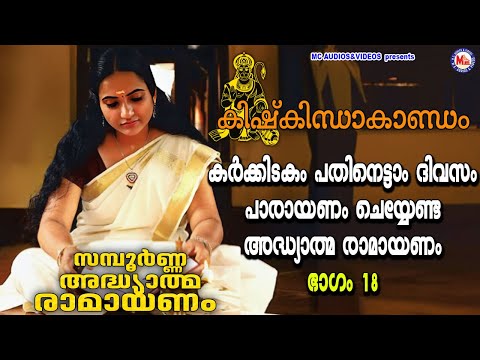 കർക്കിടകം പതിനെട്ടാം ദിവസം പാരായണം ചെയ്യേണ്ട രാമായണം | ഭാഗം18 | Adhyathma Ramayanam KishkindhaKandam