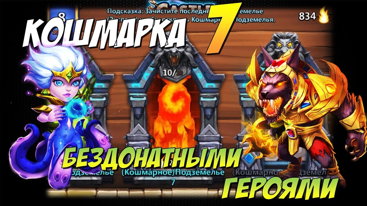 ПРОХОЖДЕНИЕ 7 КОШМАРОК БЕЗДОНАТНЫМИ ГЕРОЯМИ, Битва Замков, Castle Clash