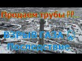 🔥"ХЛОПОК" газа в Абакане Машина.✅ Последствия. .И Трубы малые ПРОДАЕМ. И большая труба....