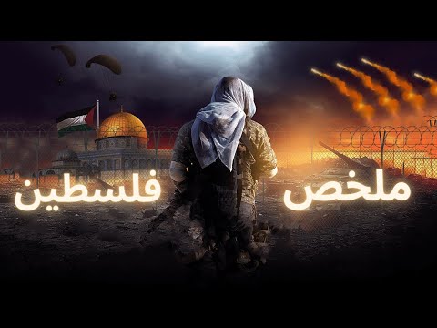 ملخص قصة فلسطين من البداية الي الان 