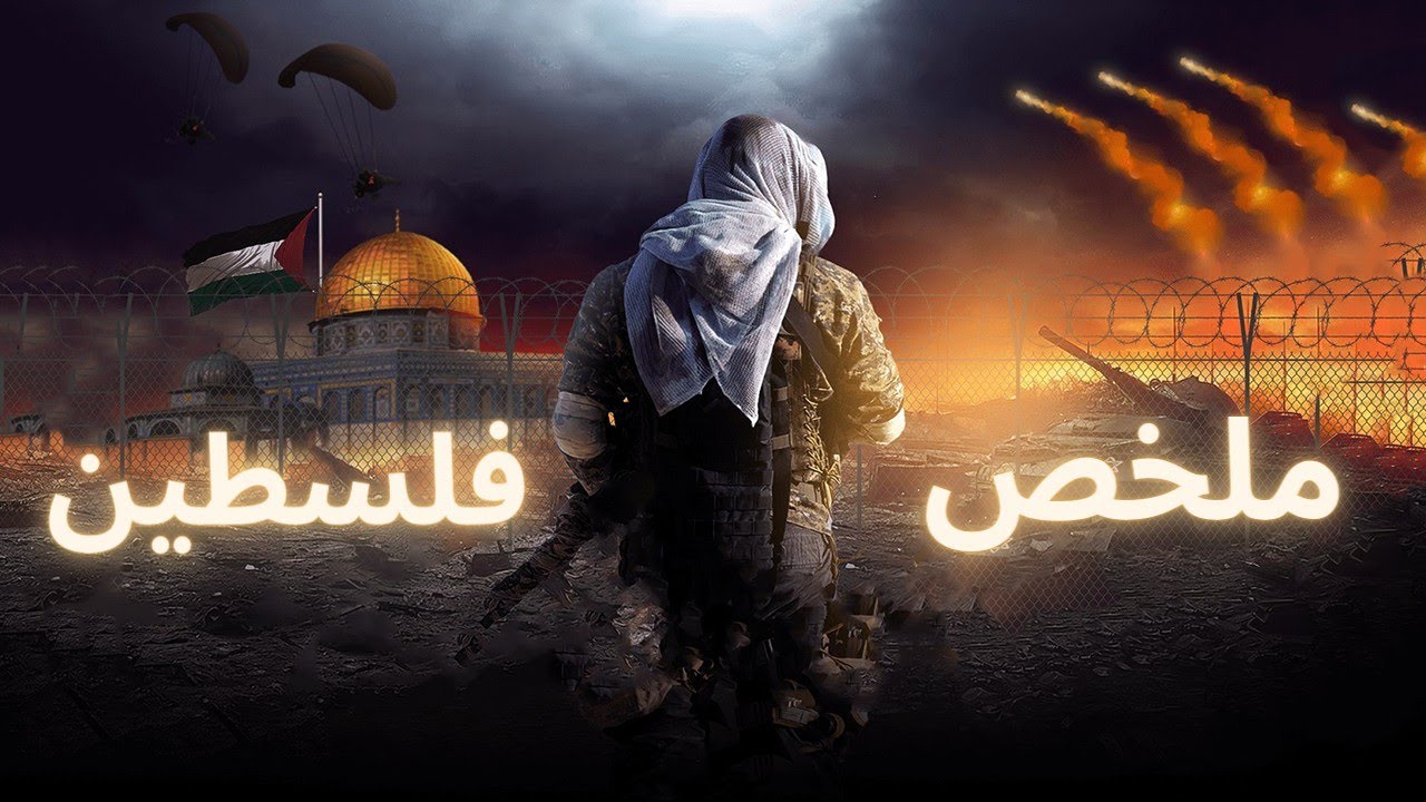 ملخص قصة فلسطين من البداية الي الان