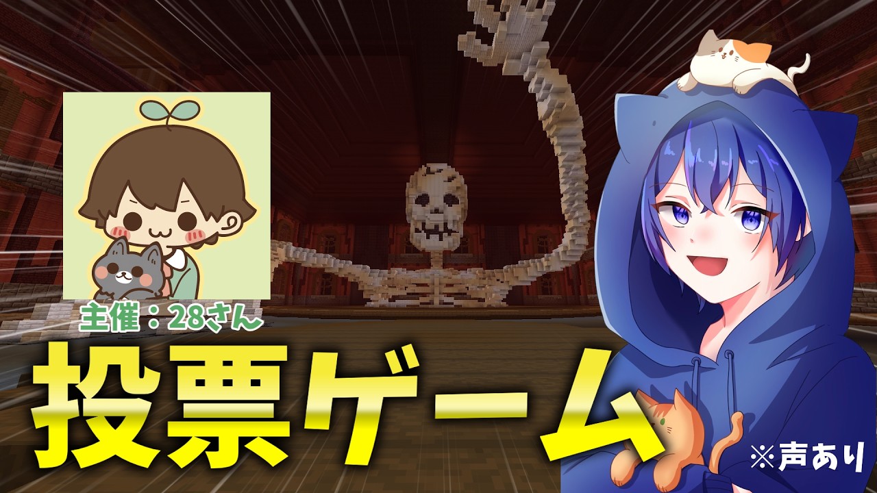 【#MC100VS】28さん主催の投票ゲーム!!