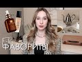 ФАВОРИТЫ МЕСЯЦА ❤ | ЛУЧШЕЕ ЗА ФЕВРАЛЬ | УХОД, ДЕКОРАТИВНАЯ КОСМЕТИКА, ПОКУПКИ ДЛЯ ДОМА, ТРЕНДЫ